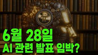 파이코인- Pi2Day, AI 관련 발표 임박?