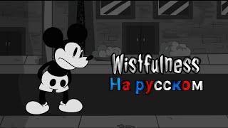 Wistfulness[тоскливость] - на русском|фан перевод|wednesdays infidelity