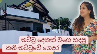 තට්ටු දෙකක් වගේ හදපු තනි තට්ටුවෙ ගෙදර | Luxury Sri Lanka