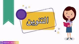 التنوين / لغتي / الصف الأول الابتدائي