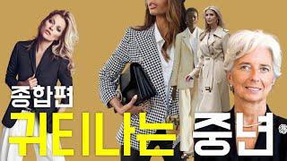 look expensive and outfits tips and sophisticated middle-aged coordination 귀니타는 중년/부티나는 / 중년패션코디