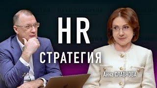 HR-стратегия и обучение не в тягость // Анна Славнова