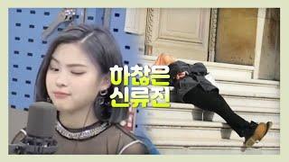 [ITZY] 세상 하찮은 신류진 모먼트 ㅣ(ENG SUB) ITZY_Cute & silly_Ryujin_moment