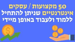 50 המקצועות האינטרנטיים החמים והמעניינים שאפשר לעבוד הם או להקים איתם עסק רווחי