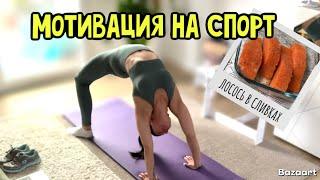 МОТИВАЦИЯ НА СПОРТ | РЕЦЕПТ ЛОСОСЬ В СЛИВКАХ | ФОКУС ОТ МАРКА