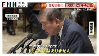 「年収の壁」めぐり自公国が大詰め協議…国民民主は「所得制限の撤廃」要求　「高校無償化」1000億円どこから捻出？立憲が追及