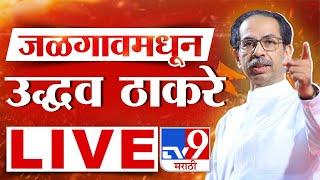 Uddhav Thackeray Jalgaon Sabha LIVE |  जळगावमधून उद्धव ठाकरे यांची जाहीर सभा लाईव्ह | ShivSena Sabha