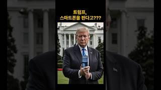 트럼프폰? 이건 그냥 ‘대선 무기’다!