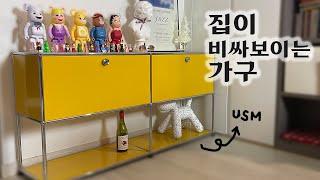 집이 비싸보이는 가구! 어설픈 인테리어보다 훨씬 나은 USM Haller 2년 사용기! | 랜선집들이 | 신혼집 인테리어