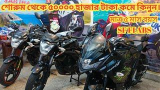 মাত্র ৫ মাস বয়সের SUZUKI GIXXER SF FI ABS শোরুম থেকে ৫০০০০ হাজার টাকা কমে কিনুন USED BIKE  2024