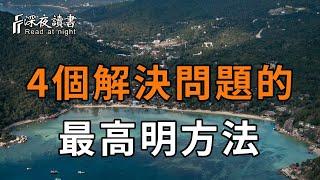 方法對了，事半功倍！這4個解決問題的方法，你一定要學會【深夜讀書