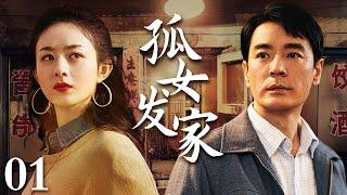 【2025都市剧】孤女发家 01 | 赵丽颖孤儿院出身，被社会毒打！睡桥洞、捡垃圾，如今身家上亿！