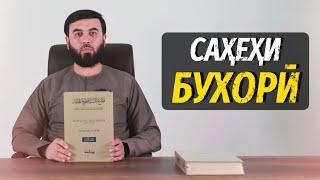 Саҳеҳ Бухорӣ (Чопи нав ва беҳтарин)