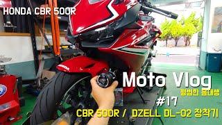 Moto Vlog l 모토 브이로그 I DZELL DL-02 디젤 안개등 장착기 I CBR500R