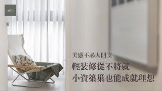 輕裝修 ｜ 尋覓生活的畫筆，美感不必大開支！小資築巢也能成就理想