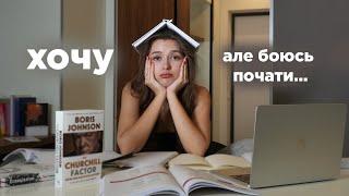 ЧОМУ МИ НАКРУЧУЄМО СЕБЕ І НЕ ПОЧИНАЄМО?