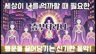 행운을 부르는 신비한 음악, 츰부다라니 | 하이붓다 뮤직