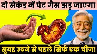 पेट गैस दो सेकेंडों में तूफान जैसे बाहर निकल जाएगा सुबह उठते ही एक चीज| Totally Detox Stomach Second