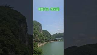 국내 최고의 잔도길#단양잔도길#힐링#여행#단양#남한강