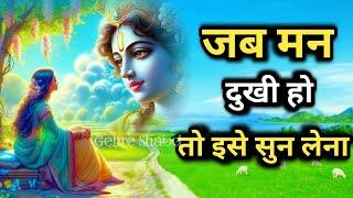 दुखी हो किसी भी बात से तो इसे सुनो l Best Krishna Motivational Speech l Bhagwat Geeta l Gehre Shabd