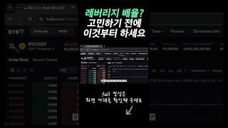 레버리지 배율 고민하기 전 익혀야 할 것