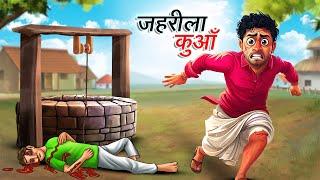 ज़हरीला कुआँ | ZAHREELA KUAN | HINDI KAHANIYA | HINDI STORIES