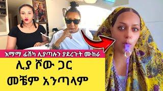 የከሸፈው የ"Queen Liya" ሴራ