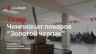 Первый межрегиональный чемпионат поваров "Золотой черпак"