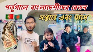 পর্তুগালে বাংলাদেশীদের বেতন কত সপ্তাহে এবং মাসে | পর্তুগাল ওয়ার্ক পারমিট ভিসা 2024 | Portugal 