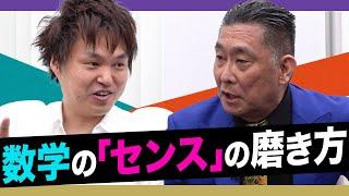 【特別回②】荻野先生×小倉先生が徹底討論！数学の"センス"との向き合い方