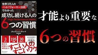 【12分で解説】才能＜習慣　成功し続ける人の6つの習慣　世界3万人のハイパフォーマー分析でわかった