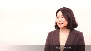 [소리목] 작곡가 백자영 인터뷰