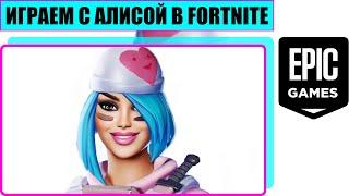 Играем С Алисой В Fortnite [ 4K.RTX ] Королевская Победа