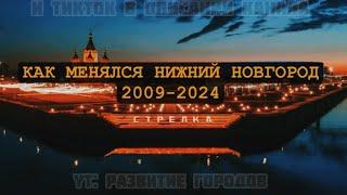 КАК МЕНЯЛСЯ НИЖНИЙ НОВГОРОД (2009-2024)