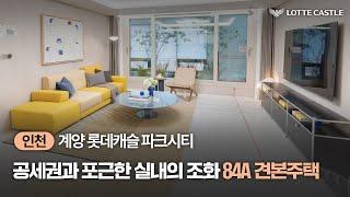 단지가 선사하는 편안함, 계양 롯데캐슬 파크시티 84A TYPE 유니트 투어& 청약 일정