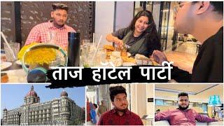 ताज हॅाटेल ला केली पार्टी ।आणि खुप मस्ती ।  पायल पाटिल , राज ईरमाली । Amit Dadus Vlogs Vlog No 7