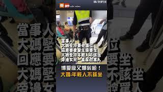 【社會】博愛座又爆糾紛！大媽堅持年輕人不該坐遭勸阻