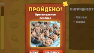 Игра Вкусные слова Одноклассники как пройти 1, 2, 3, 4, 5 уровень?