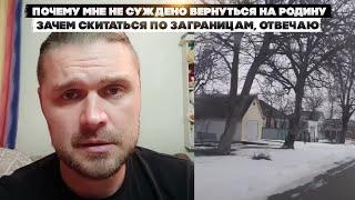 Почему мне не суждено вернуться на родину. Зачем скитаться по Заграницам, отвечаю