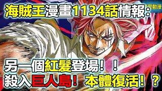 海賊王漫畫1134話情報：另一個紅髮登場！殺入巨人島！本體復活！？