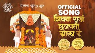 माझ राजं छत्रपती झालं रं| ६ जून| Majh raj chhatrapati jhal re | Official Video Song | शिवराज्याभिषेक