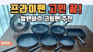 프라이팬, 멀티웍 최저가 공동구매! 알텐바흐 316Ti 티타늄 마스터. 코팅팬 추천 및 활용법