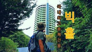 I went into the tallest abandoned building in Korea.