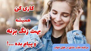 مراقبه جذب عشق در خواب : شخص دلخواهت مرتب بهت زنگ میزنه و پیام میده