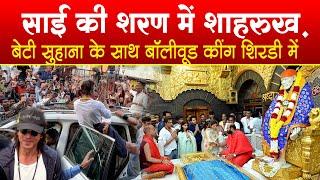 SRK at Shirdi Sai temple | साई के शरण में शाहरुख खान | dunki का पोस्टर साई के चरणों मे Shahrukh Khan