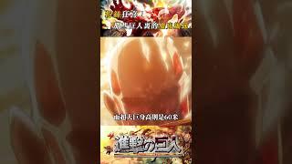 粉絲狂喜！那些巨人裡的魔鬼細節#attackontitan #進擊的巨人 #anime