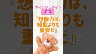 【名言】世界を動かすのは知識じゃない！アインシュタインの【想像力】がすごい！　#shorts  #名言 #偉人　#アインシュタイン　#人生  #学び　#探究心