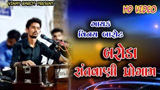 VINAY BAROT BARODA LIVE SANTVANI PROGRAM 2021 HD SANTVANI  BHAJAN PROGRAM