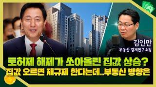 [목돈연구소] 토지거래허가제 해제 효과로 집값 오르고 있다? 집값 과도하게 오르면 재규제 한다는데..부동산 방향은? I 부동산연구소 250312(수)