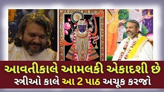 આવતીકાલે આમલકી એકાદશી છે સ્ત્રીઓ કાલે આ 2 પાઠ અચૂક કરજો #Pustymarg #pustimarg #pushtimarg